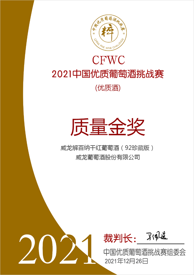 2021中國優(yōu)質(zhì)葡萄酒挑戰(zhàn)賽質(zhì)量金獎