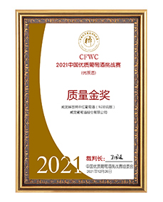 中國優質葡萄酒挑戰賽金獎
