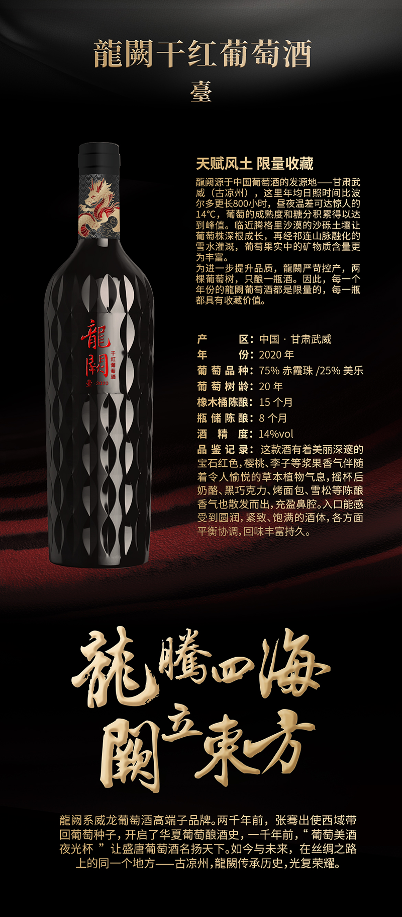龍闕·臺-干紅產品介紹